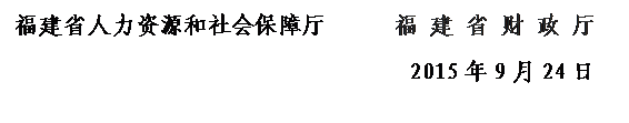文本框: 火博体育官网
      福 建 省 财 政 厅            2015年9月24日